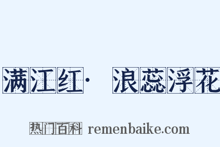 满江红·浪蕊浮花是什么意思的图片